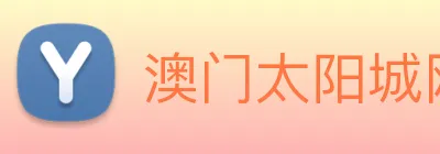 澳门太阳城网站 Logo